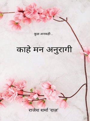 cover image of काहे मन अनुरागी